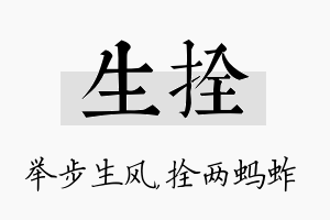 生拴名字的寓意及含义