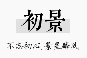 初景名字的寓意及含义