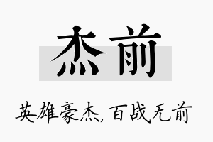 杰前名字的寓意及含义