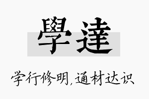 学达名字的寓意及含义