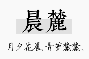 晨麓名字的寓意及含义