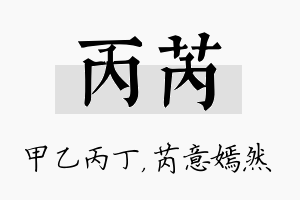 丙芮名字的寓意及含义