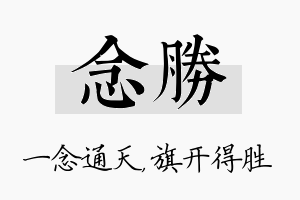 念胜名字的寓意及含义