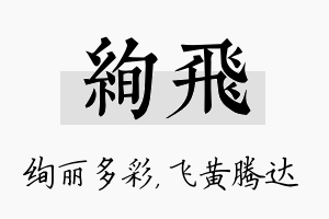 绚飞名字的寓意及含义