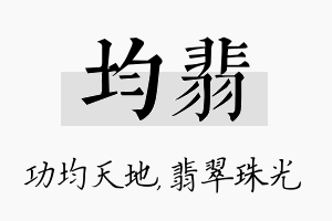 均翡名字的寓意及含义