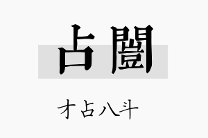 占闿名字的寓意及含义