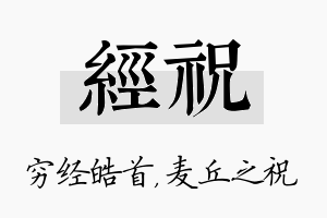 经祝名字的寓意及含义