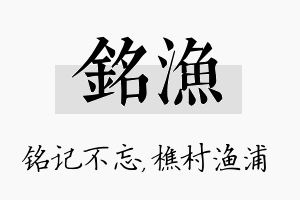 铭渔名字的寓意及含义