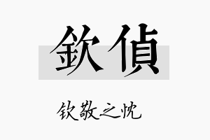 钦侦名字的寓意及含义