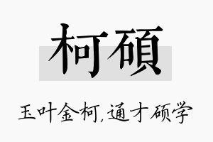 柯硕名字的寓意及含义