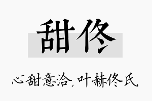 甜佟名字的寓意及含义