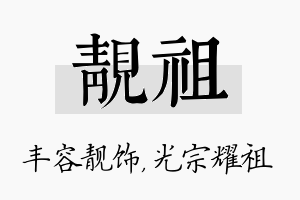 靓祖名字的寓意及含义