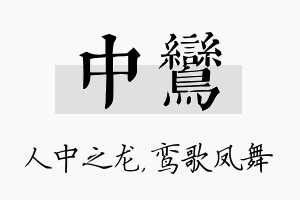 中鸾名字的寓意及含义