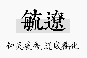 毓辽名字的寓意及含义