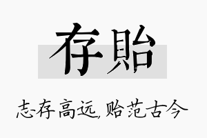 存贻名字的寓意及含义