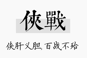 侠战名字的寓意及含义