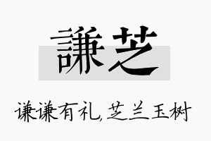 谦芝名字的寓意及含义