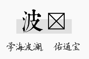 波禛名字的寓意及含义