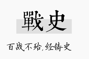 战史名字的寓意及含义