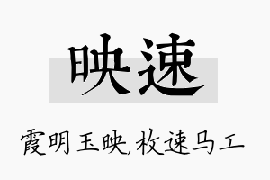 映速名字的寓意及含义