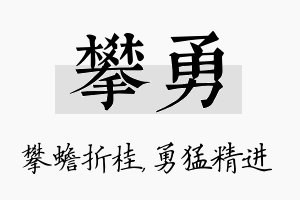 攀勇名字的寓意及含义