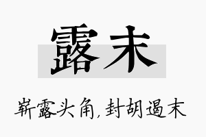 露末名字的寓意及含义