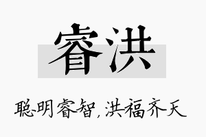 睿洪名字的寓意及含义