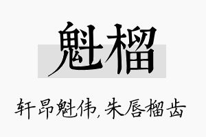 魁榴名字的寓意及含义