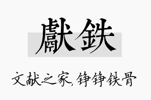 献铁名字的寓意及含义