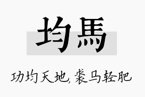 均马名字的寓意及含义