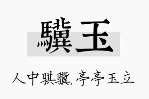 骥玉名字的寓意及含义