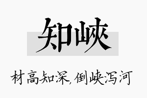 知峡名字的寓意及含义