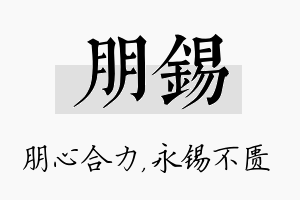 朋锡名字的寓意及含义