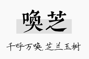 唤芝名字的寓意及含义