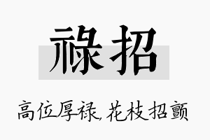 禄招名字的寓意及含义