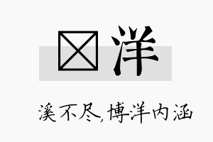 淯洋名字的寓意及含义