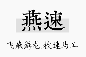 燕速名字的寓意及含义