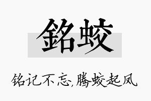 铭蛟名字的寓意及含义