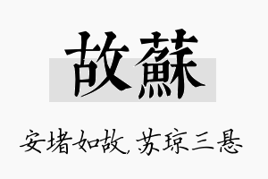 故苏名字的寓意及含义