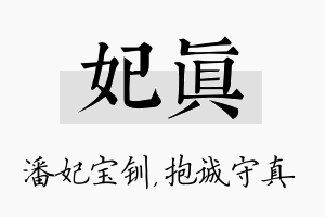 妃真名字的寓意及含义