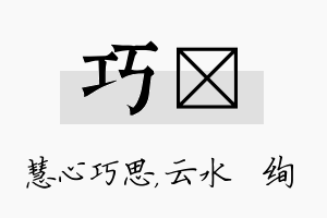 巧蒨名字的寓意及含义