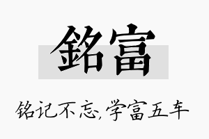 铭富名字的寓意及含义