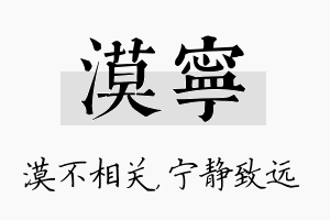 漠宁名字的寓意及含义