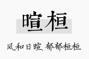 暄桓名字的寓意及含义