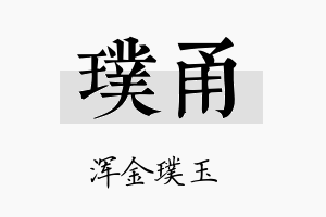 璞甬名字的寓意及含义