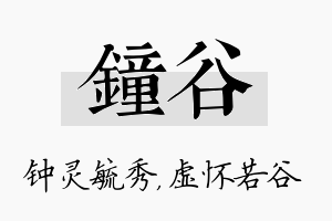 钟谷名字的寓意及含义