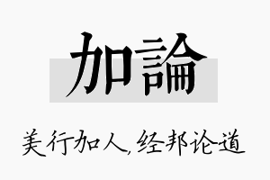 加论名字的寓意及含义