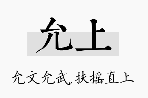 允上名字的寓意及含义