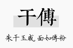 干傅名字的寓意及含义