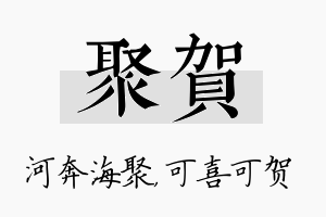 聚贺名字的寓意及含义